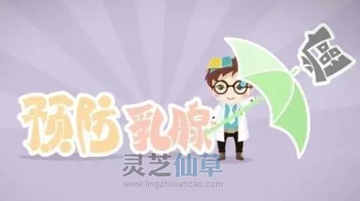 灵芝，乳癌患者康复必选！